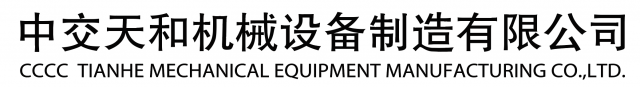 CCCC TIANHE MECHANICAL EQUIPMENT MANUFACTURING CO.,LTD.